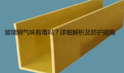 玻璃鋼氣味有毒嗎？詳細(xì)解析及防護措施