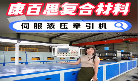 玻璃鋼拉擠設(shè)備新技術(shù)、新工藝的發(fā)展趨勢(shì)