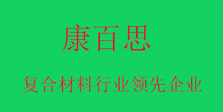 康百思玻璃鋼拉擠設(shè)備廠家